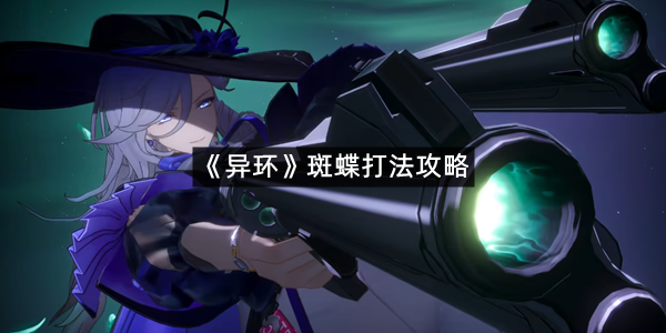 《异环》斑蝶打法攻略