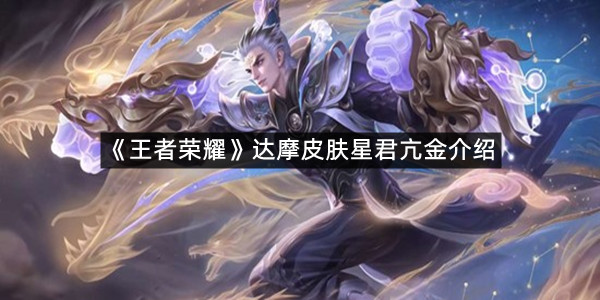 《王者荣耀》达摩皮肤星君亢金介绍