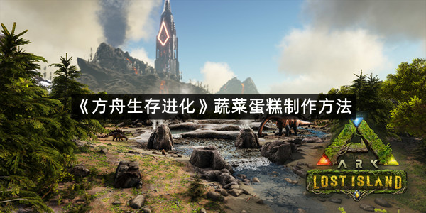 《方舟生存进化》蔬菜蛋糕制作方法
