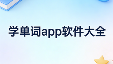 学单词app软件大全