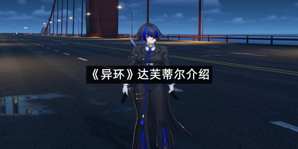 《异环》达芙蒂尔介绍