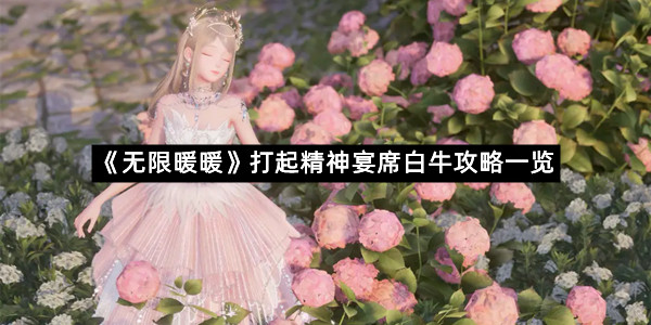 《无限暖暖》打起精神宴席白牛攻略一览