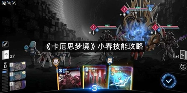 《卡厄思梦境》小春技能攻略