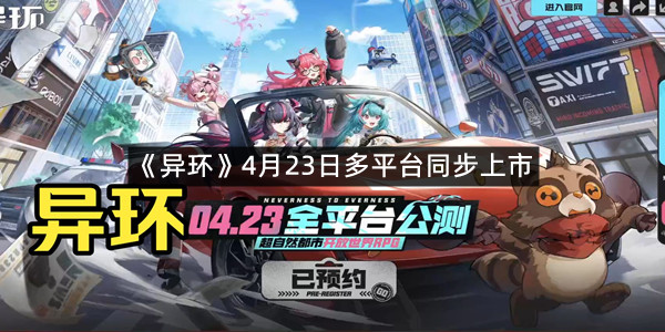 《异环》4月23日多平台同步上市