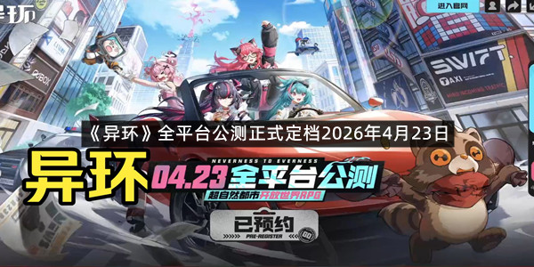 《异环》全平台公测正式定档2026年4月23日