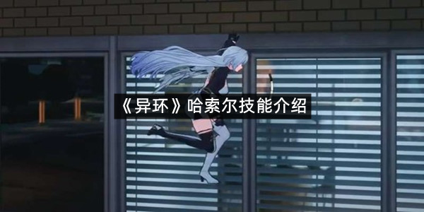 《异环》哈索尔技能介绍