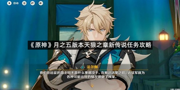 《原神》月之五版本天狼之章新传说任务攻略
