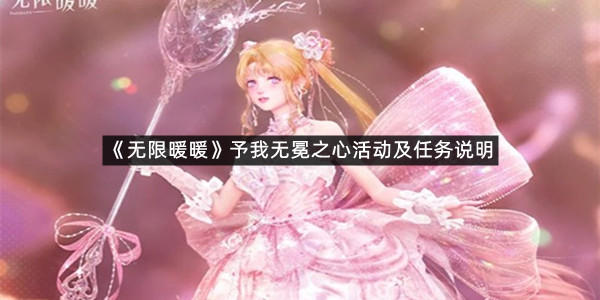 《无限暖暖》予我无冕之心活动及任务说明