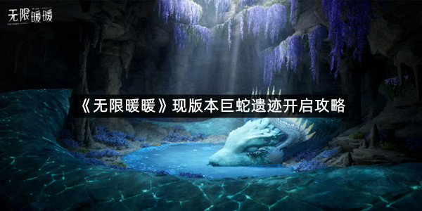 《无限暖暖》现版本巨蛇遗迹开启攻略
