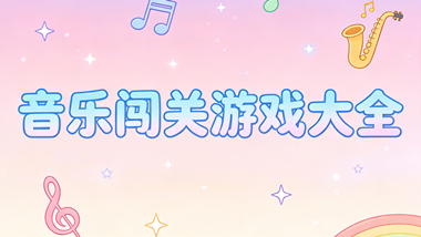音乐闯关游戏大全