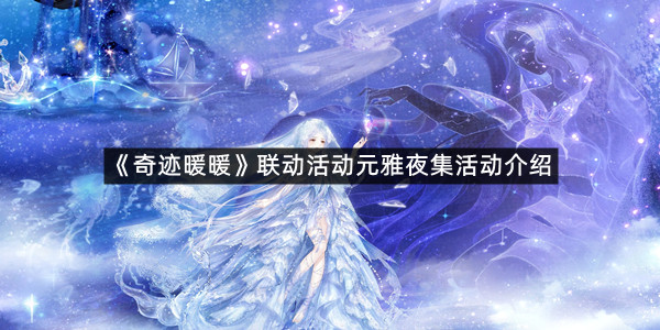 《奇迹暖暖》联动活动元雅夜集活动介绍