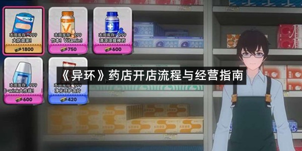 《异环》药店开店流程与经营指南