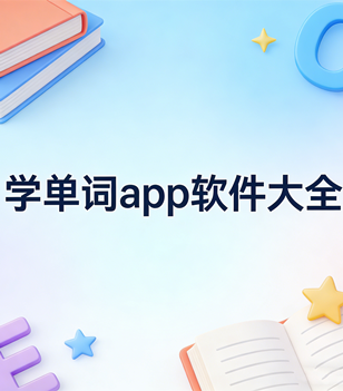 学单词app软件大全