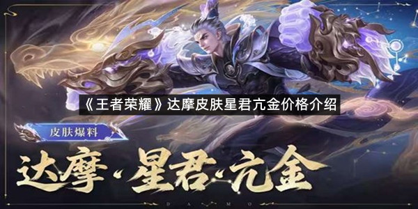 《王者荣耀》达摩新史诗皮肤星君亢金价格介绍