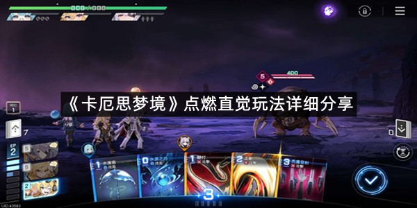 《卡厄思梦境》点燃直觉玩法详细分享