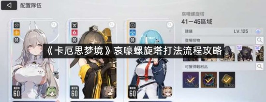 《卡厄思梦境》哀嚎螺旋塔打法流程攻略