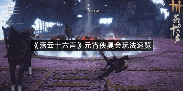 《燕云十六声》元宵侠奥会玩法速览