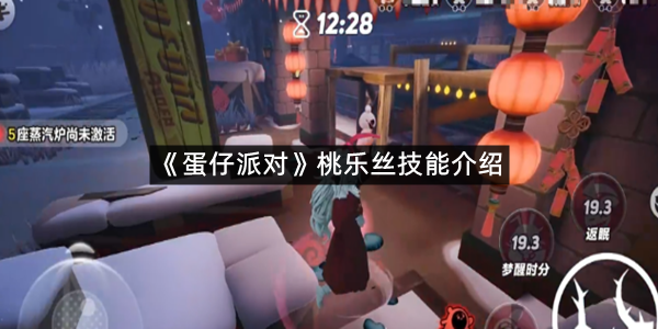 《蛋仔派对》桃乐丝技能介绍