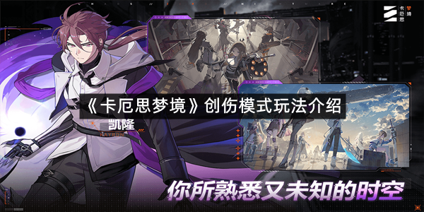 《卡厄思梦境》创伤模式玩法介绍