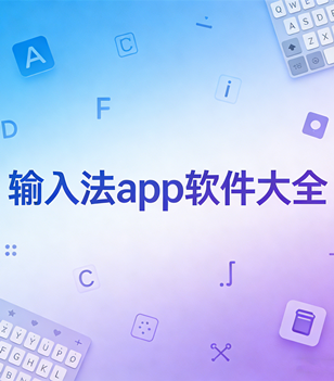 输入法app软件大全