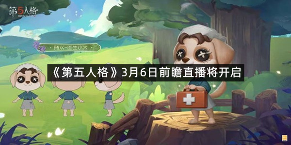 《第五人格》3月6日前瞻直播将开启