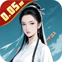 天途0.05折道无仙无