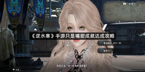 《逆水寒》手游只是嘴甜成就达成攻略