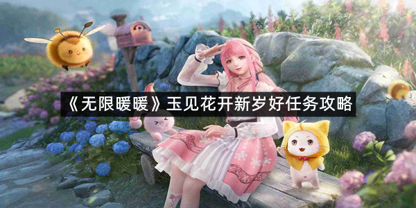 《无限暖暖》玉见花开新岁好任务攻略