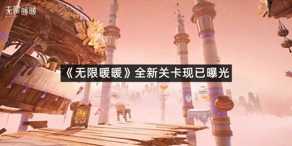 《无限暖暖》全新关卡现已曝光