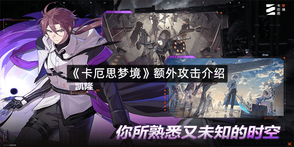 《卡厄思梦境》额外攻击介绍