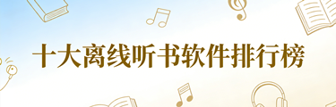 十大离线听书软件排行榜