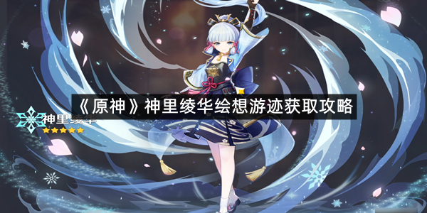 《原神》神里绫华绘想游迹获取攻略