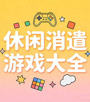休闲消遣游戏大全