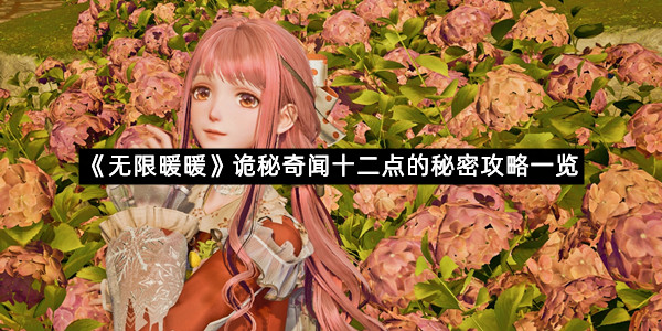 《无限暖暖》诡秘奇闻十二点的秘密攻略一览