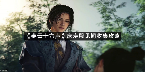 《燕云十六声》庆寿殿见闻收集攻略