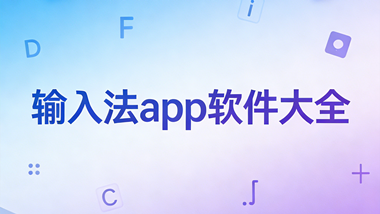 输入法app软件大全