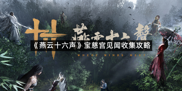 《燕云十六声》宝慈宫见闻收集攻略