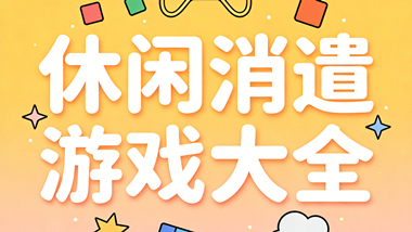 休闲消遣游戏大全
