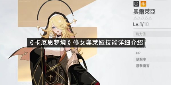 《卡厄思梦境》修女奥莱娅技能详细介绍