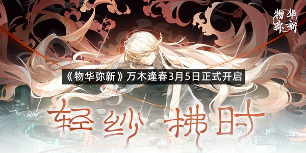 《物华弥新》万木逢春3月5日正式开启