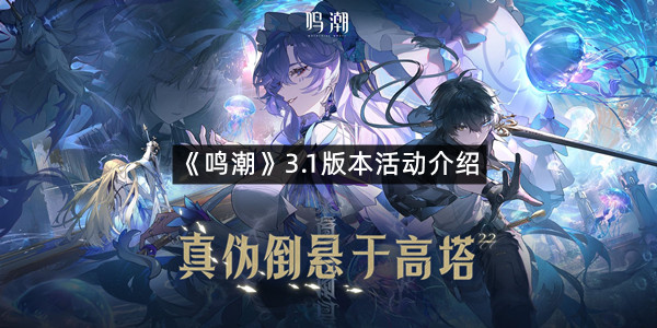 《鸣潮》3.1版本活动介绍