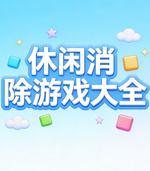 休闲消除游戏大全