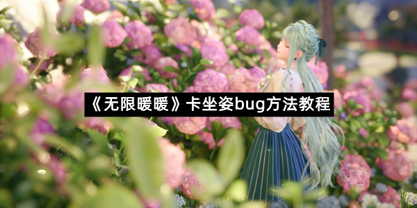 《无限暖暖》卡坐姿bug方法教程