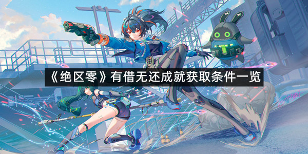 《绝区零》有借无还成就获取条件一览