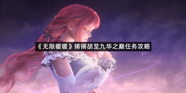 《无限暖暖》锵锵胡至九华之巅任务攻略