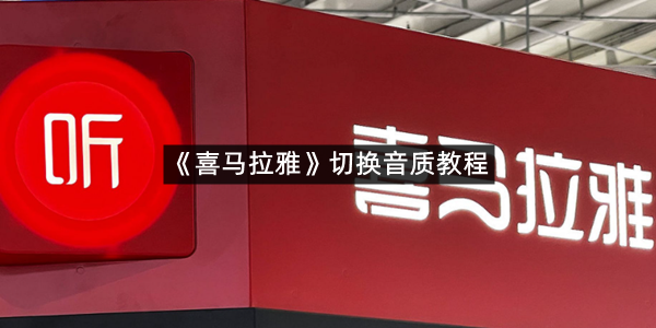 《喜马拉雅》切换音质教程