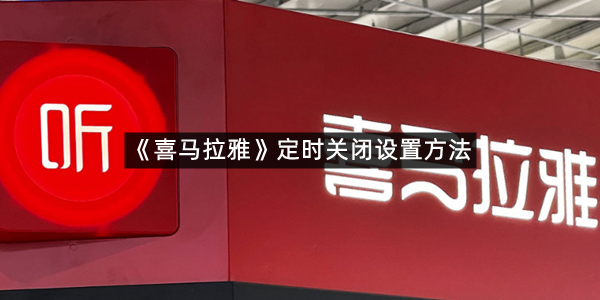 《喜马拉雅》定时关闭设置方法