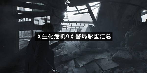 《生化危机9》警局彩蛋汇总