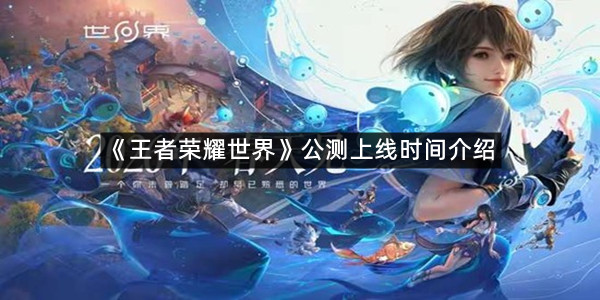 《王者荣耀世界》公测上线时间介绍