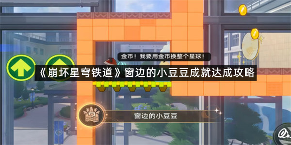 《崩坏星穹铁道》窗边的小豆豆成就达成攻略